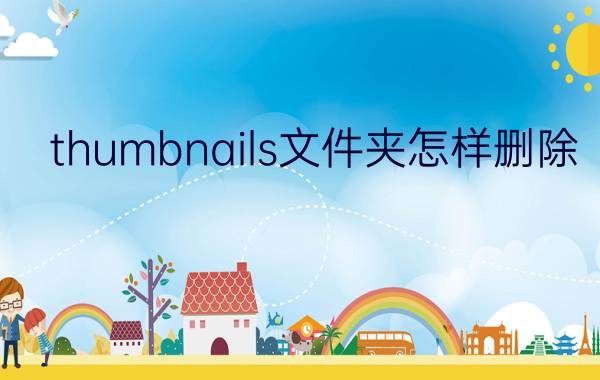 .thumbnails文件夹怎样删除 thumbnails文件夹删除方法